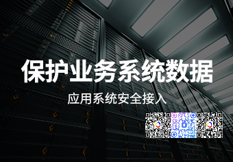 天锐绿盾应用服务器安全接入系统