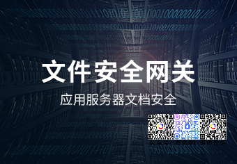 天锐文件安全网关系统