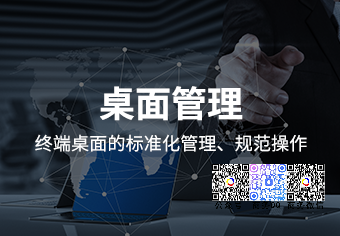 天锐绿盾桌面管理系统