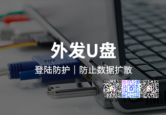 天锐绿盾外发U盘系统