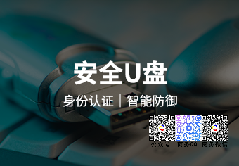 天锐绿盾安全U盘系统