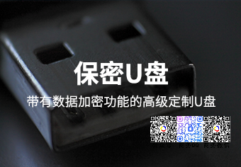 天锐绿盾保密U盘系统
