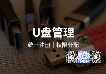 天锐绿盾移动存储介质使用管理系统