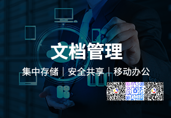 天锐绿盘云文档安全管理系统