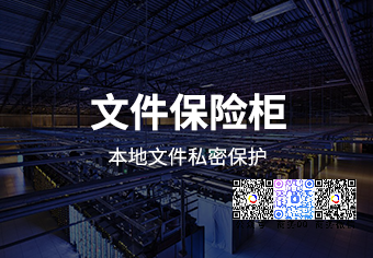 天锐绿盘文件保险柜系统