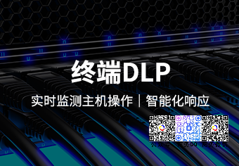天锐终端数据泄露防护系统