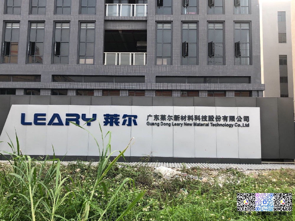 携手广东莱尔新材料科技股份有限公司